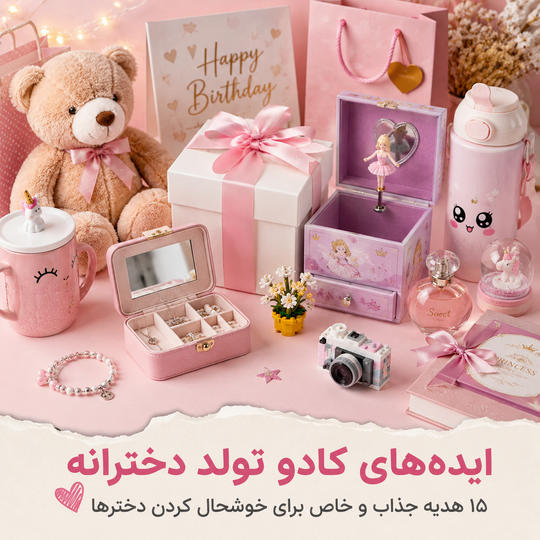 ایدههای کادو تولد دخترانه؛ ۱۵ هدیه جذاب و خاص برای خوشحال کردن دخترها