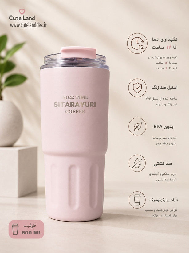 تراول ماگ سیتارایوری دوحالته 600 میل