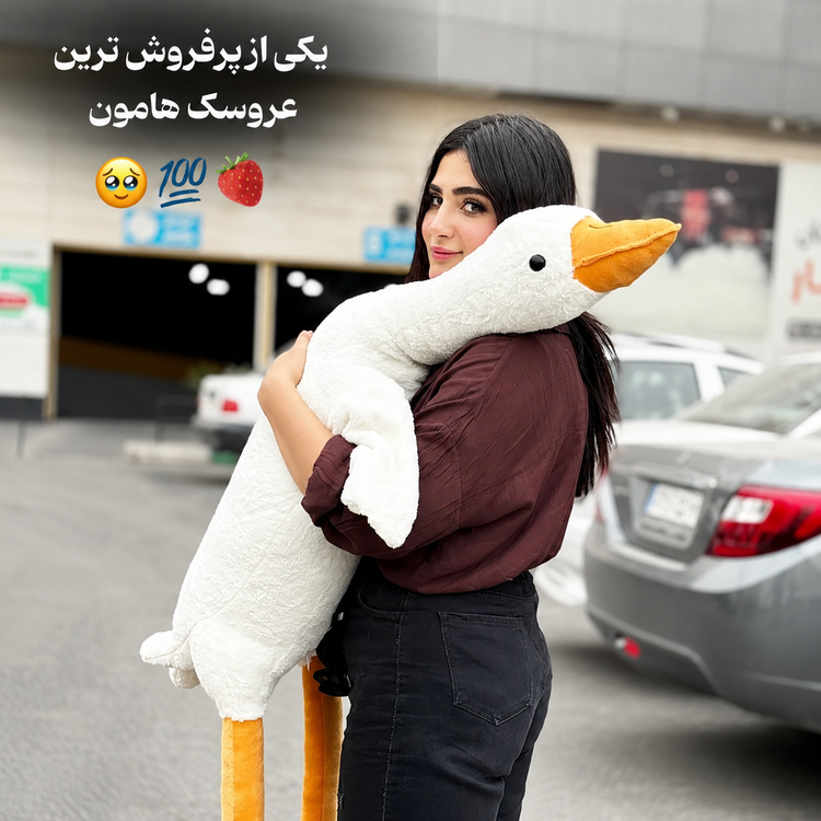 عروسک اورجینال طرح غاز بالشتی مدل کامفورت ۱۶۰ سانت