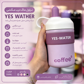 تراول ماگ سیلیکونی YES-WATER | فلاسک نوشیدنی گرم و سرد