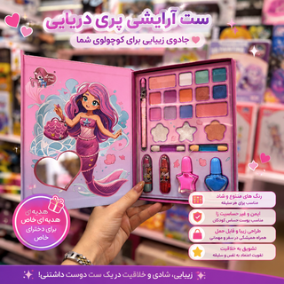 ست میکاپ آرایشی دخترانه طرح پری دریایی | کیف آرایشی کودک همراه سایه، رژ لب و لاک فانتزی