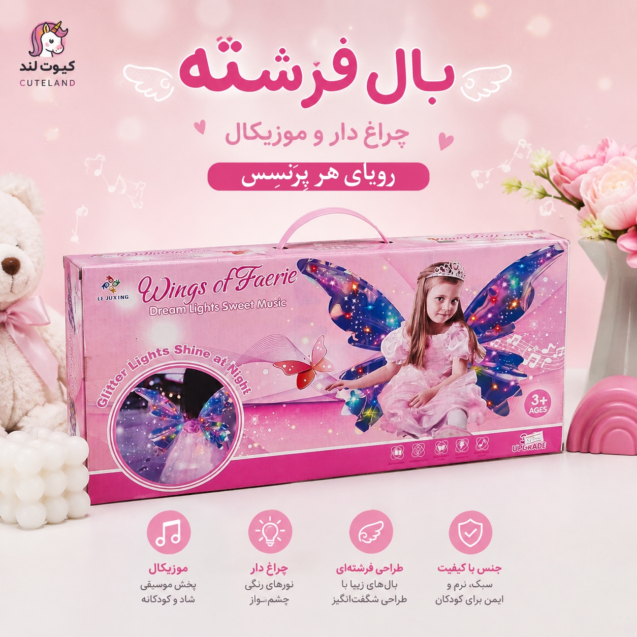 بال فرشته چراغ دار و موزیکال شارژی | بال نورانی فانتزی دخترانه