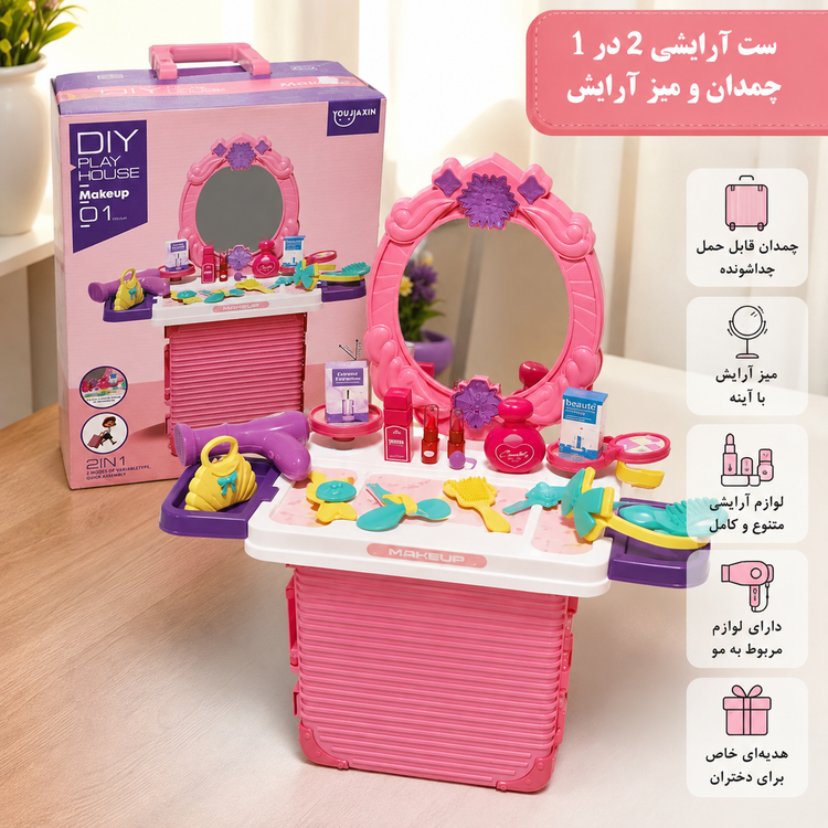 ست اسباب بازی لوازم آرایشی دخترانه 2 در 1 چمدانی مدل 2 in 1 Makeup Vanity & Suitcase