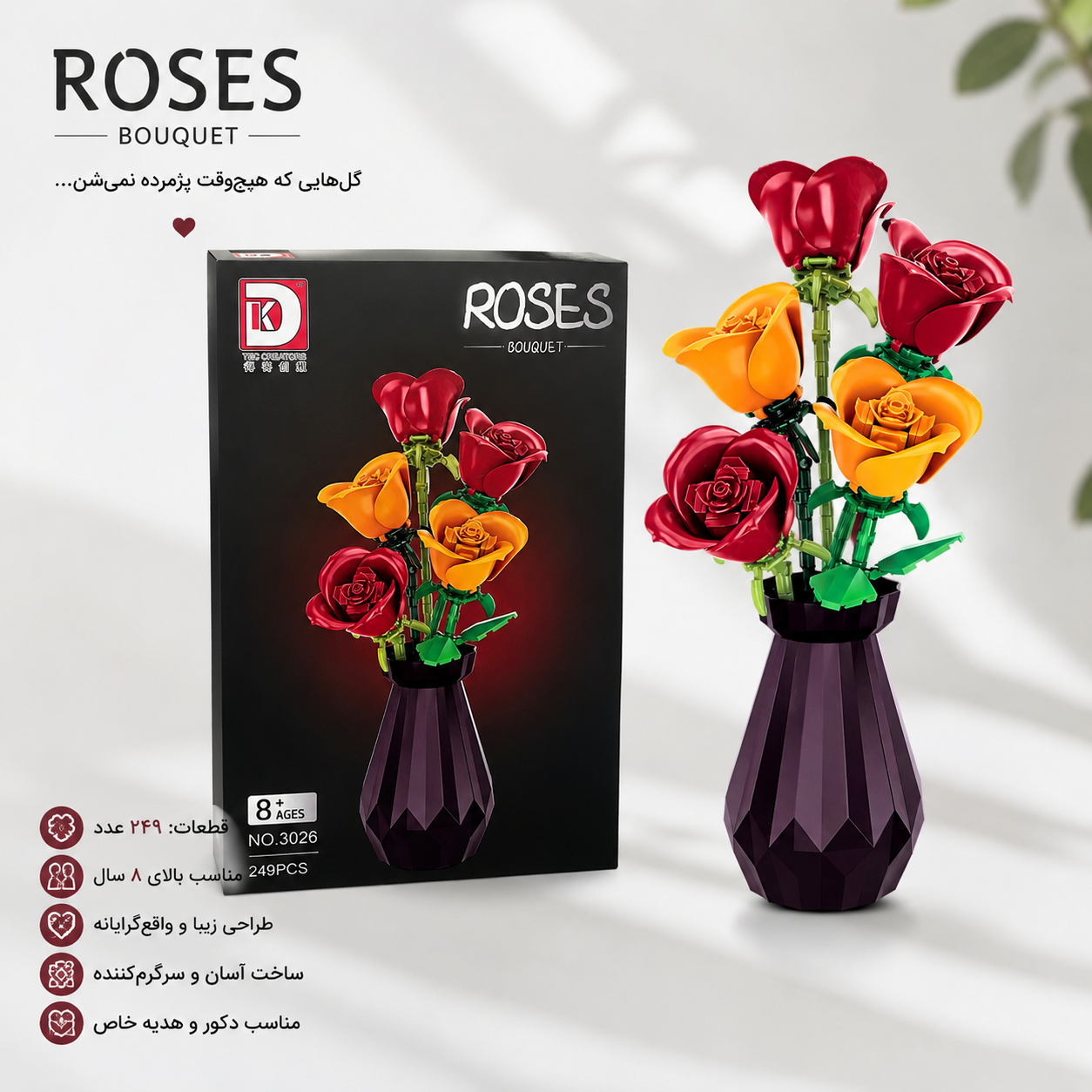 لگو گل رز ساختنی با گلدانROSES BOUQUET مدل 3026، 249 قطعه