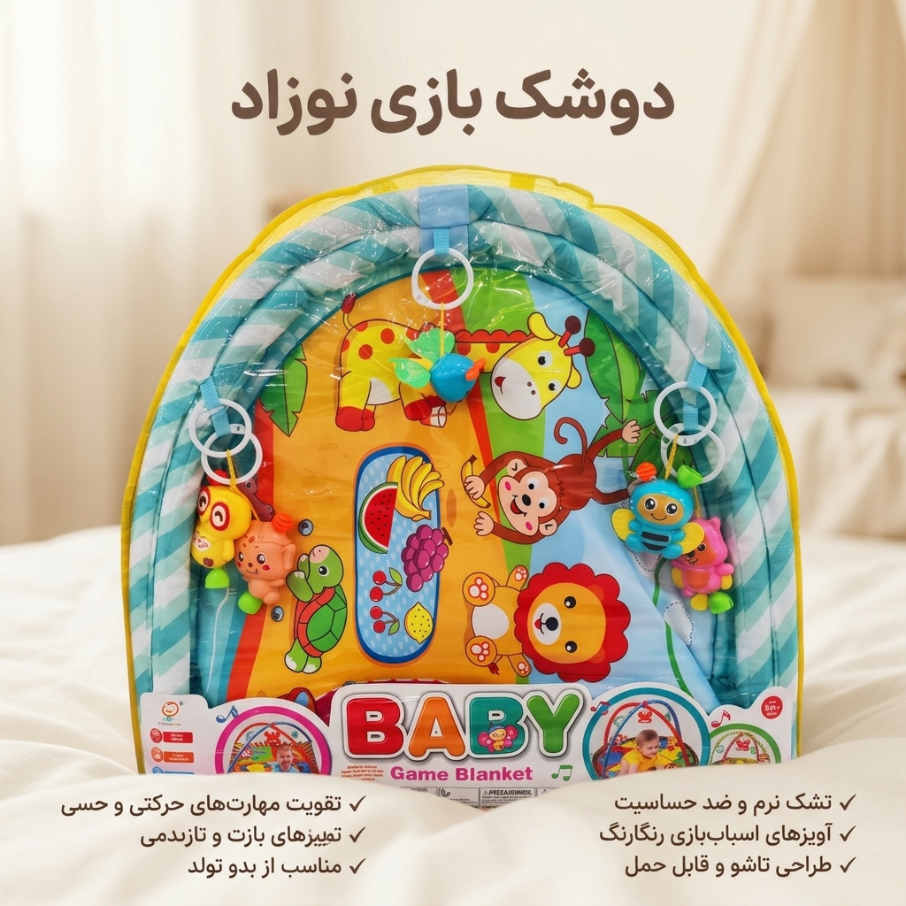 تشک بازی نوزاد به همراه آویزهای عروسکی موزیکال| تشک بازی طرح حیوانات و جنگل مدل Baby Game Blanket