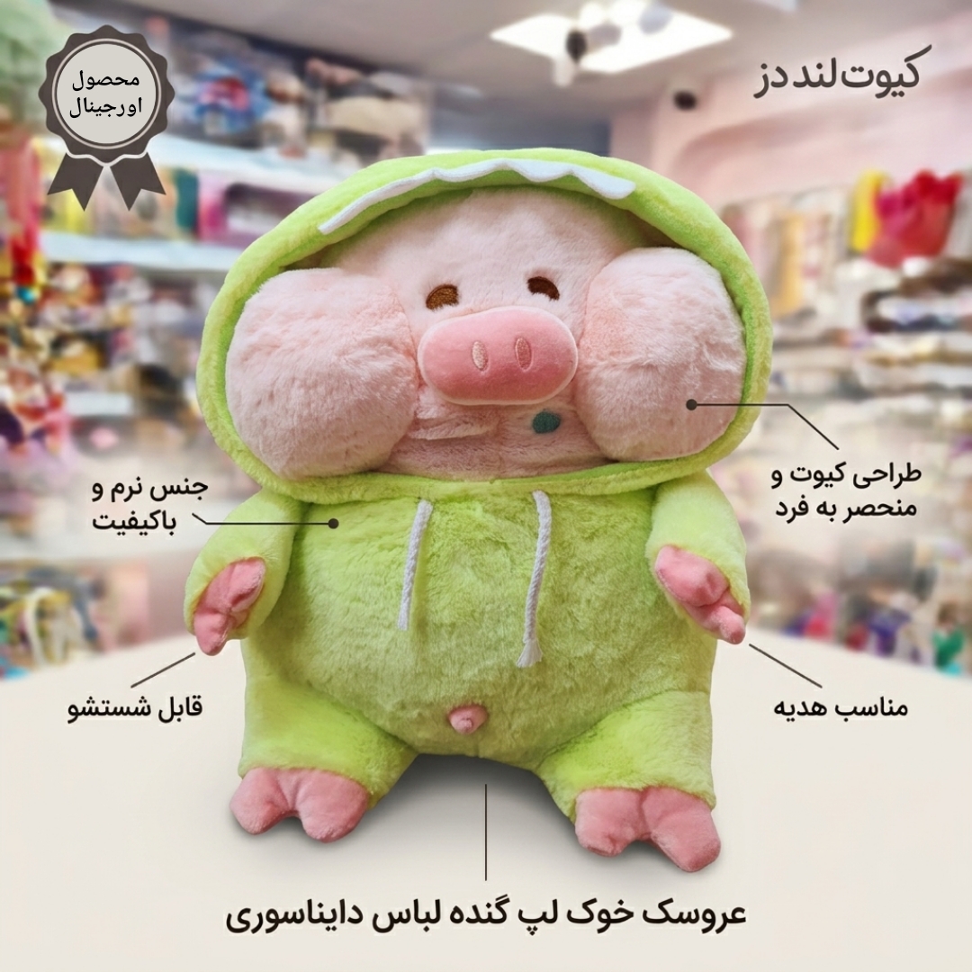 عروسک خوک لپ گنده لباس دایناسوری اورجینال(نرم و ضد حساسیت)